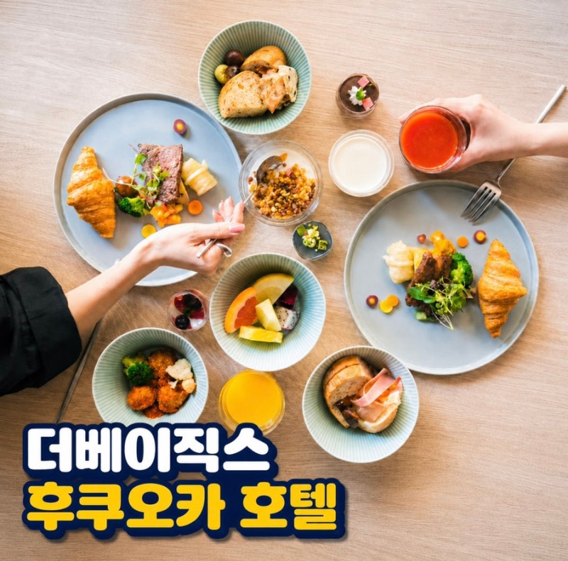 더베이직스 후쿠오카 4인 가족 호텔로 적당한 이유