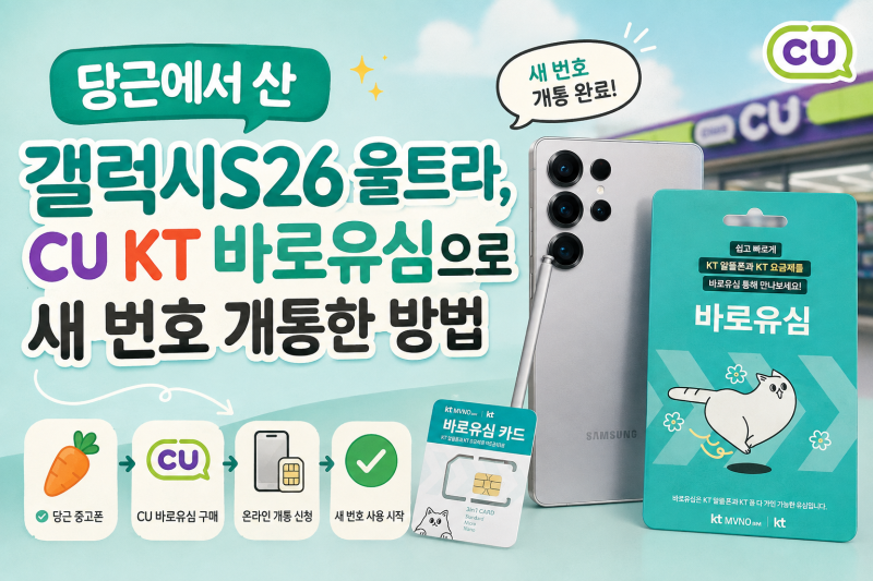 당근에서 산 갤럭시S26울트라, CU KT 바로 유심으로 새 번호 개통한 방법
