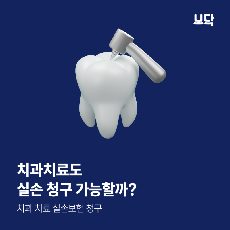 치과치료 실손 보험금 청구 가능할까?