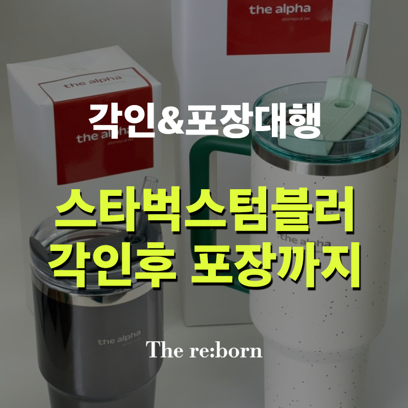 스타벅스 텀블러 기업 선물 제작｜레이저각인부터 포장대행까지 한 번에 진행한 사례