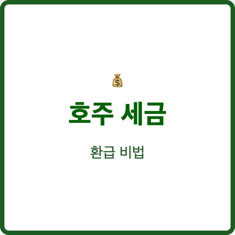 호주 세금 환급 워홀러부터 여행자까지