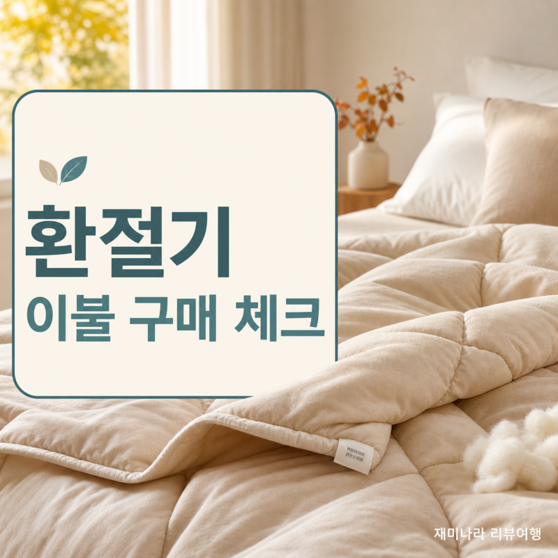 환절기 이불 고르는 법: 양모솜·차렵이불 구매 전 8가지 체크