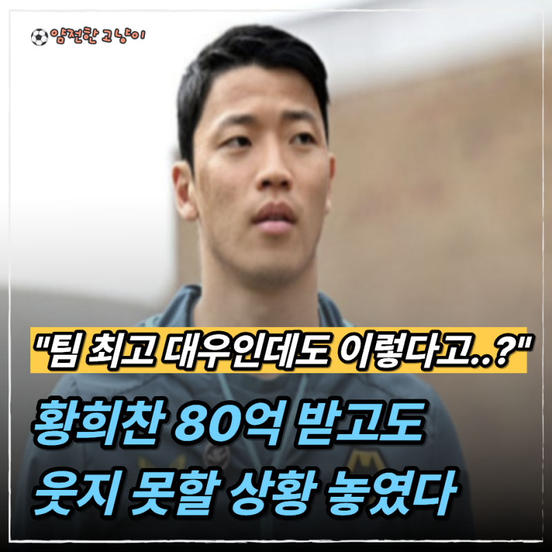 "연봉 80억까지 받는다고?" 황희찬 연봉 알고 보니 팀 최고 수준, 그런데 웃지 못하는 이유가..