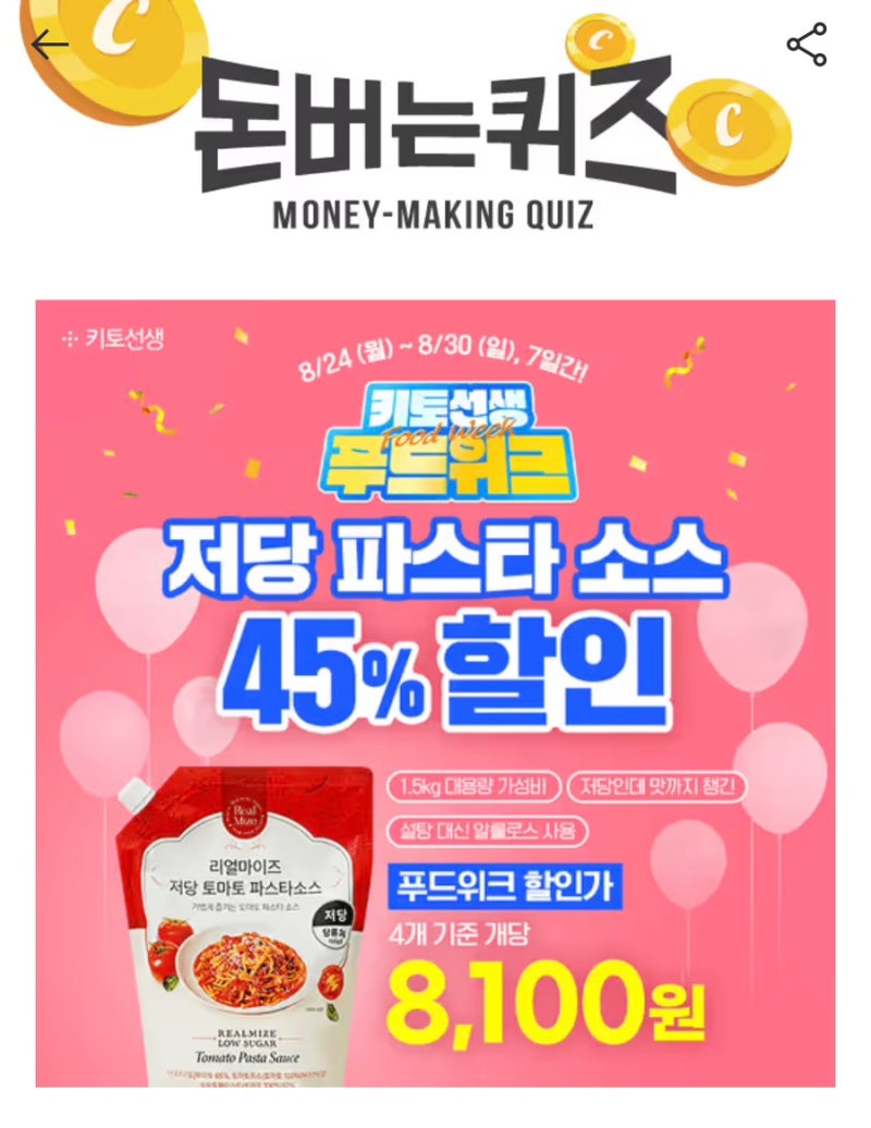 캐시워크 돈버는퀴즈 ✨ 저당 토마토 파스타 소스 정답 확인하고 캐시 받기