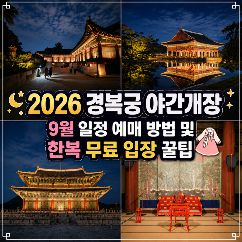 2026 경복궁 야간개장 9월 일정 예매 방법 및 취소표 한복 무료 입장 꿀팁