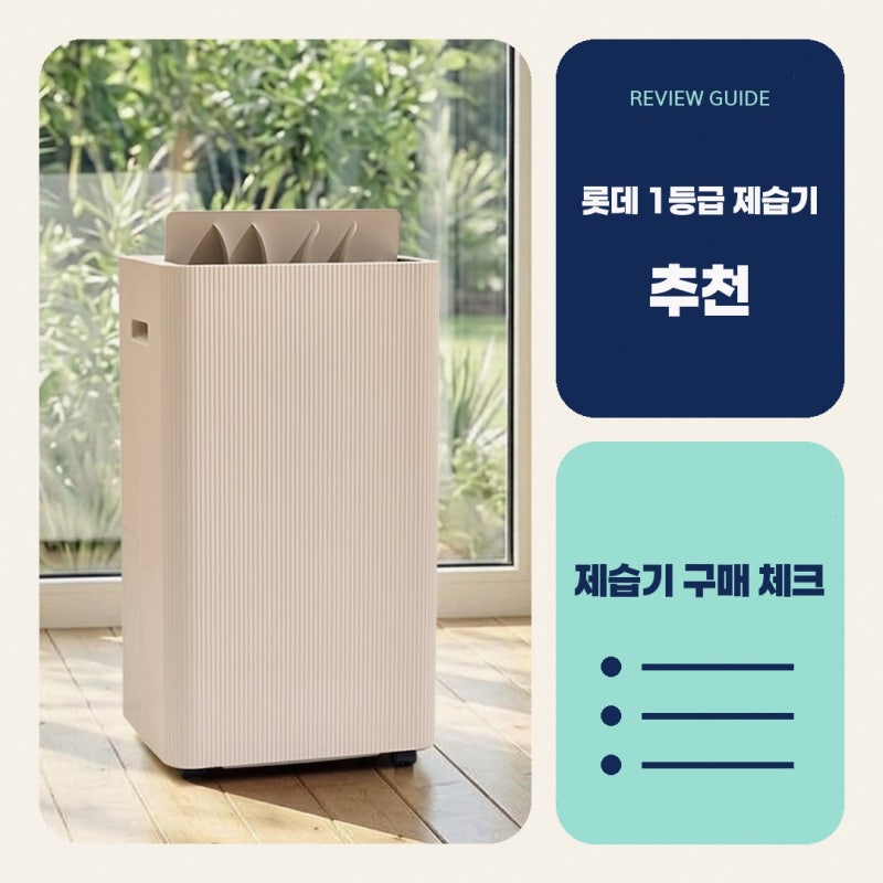 롯데알미늄제습기 어떤 점을 봐야 할지 고민된다면 롯데공식판매점 1등급 가정용 저소음