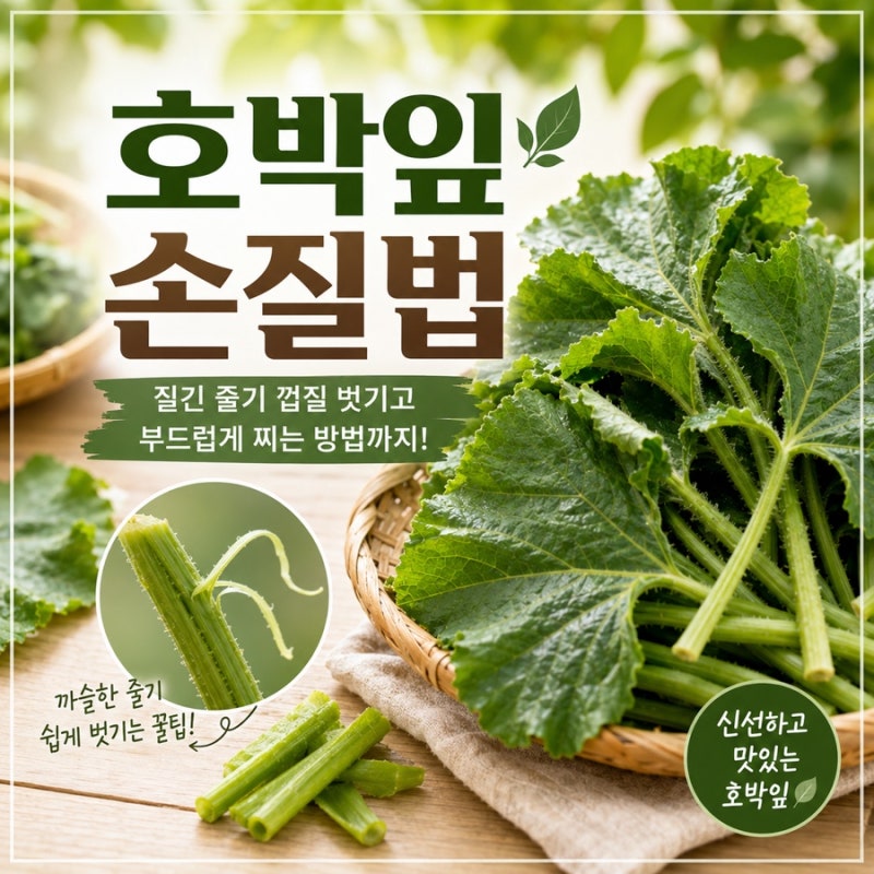 호박잎손질법, 까슬한 줄기 껍질 쉽게 벗기고 부드럽게 찌는 법
