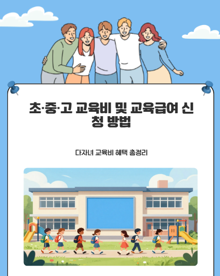 [2026년 최신] 초·중·고 교육비 및 교육급여 신청 방법 (다자녀 교육비 혜택 총정리)