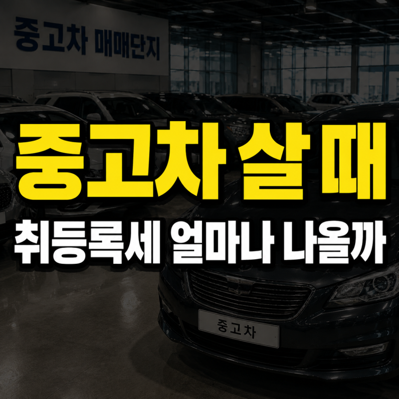 중고차 살 때 취등록세, 얼마나 나올까
