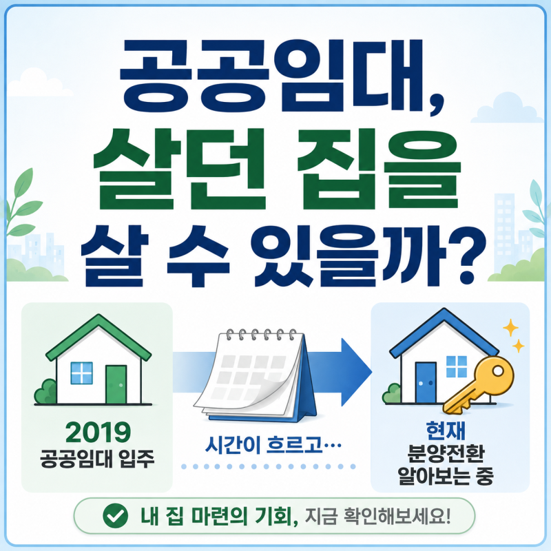 공공임대 분양전환이란? 5년·6년·10년부터 조기분양전환까지 쉽게