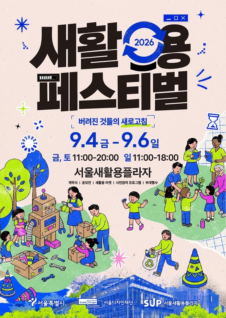 서울 주말 무료 축제 “고장난 장난감 들고오세요 고쳐드립니다, 버려진 것들의 새로고침” ....