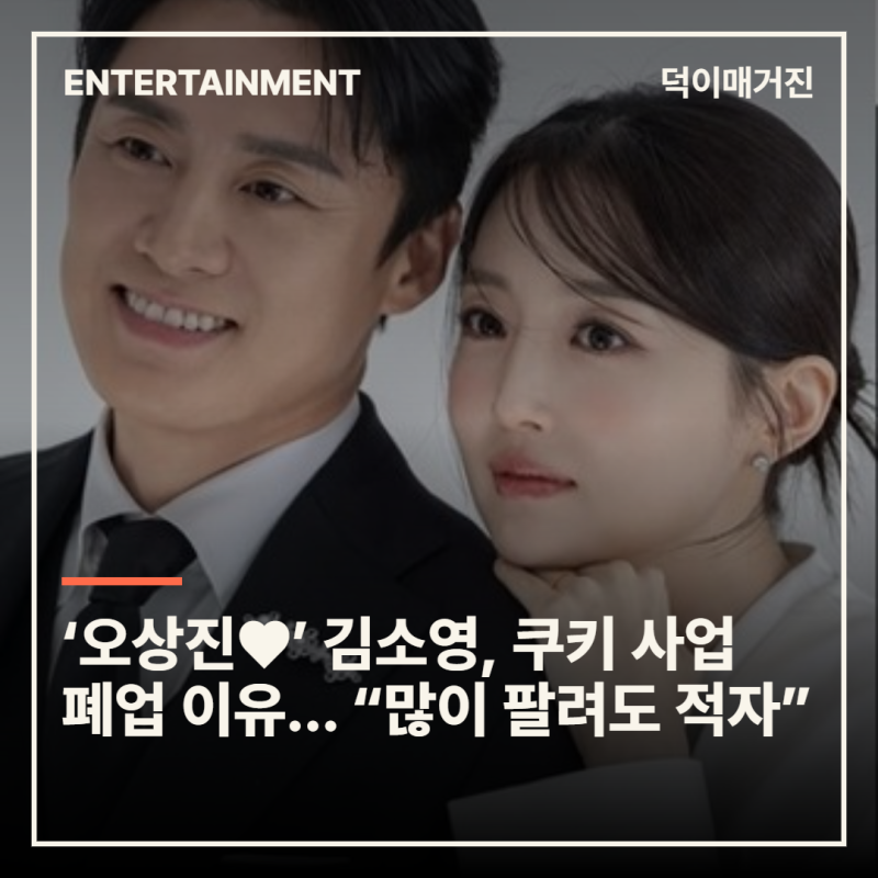 ‘오상진♥’ 김소영, 쿠키 사업 폐업 이유... “많이 팔려도 적자”
