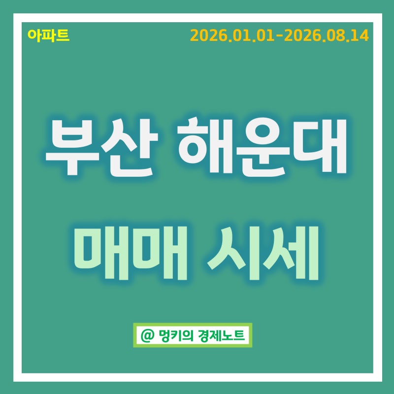 부산 해운대구 아파트 매매 시세 : 엘시티, 대우트럼프월드마린 등 (2026.01.01-2026.08.14)