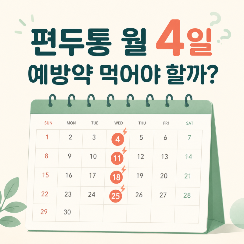 편두통 예방약은 언제부터 먹어야 할까요? 한 달 두통 횟수로 보는 치료 기준