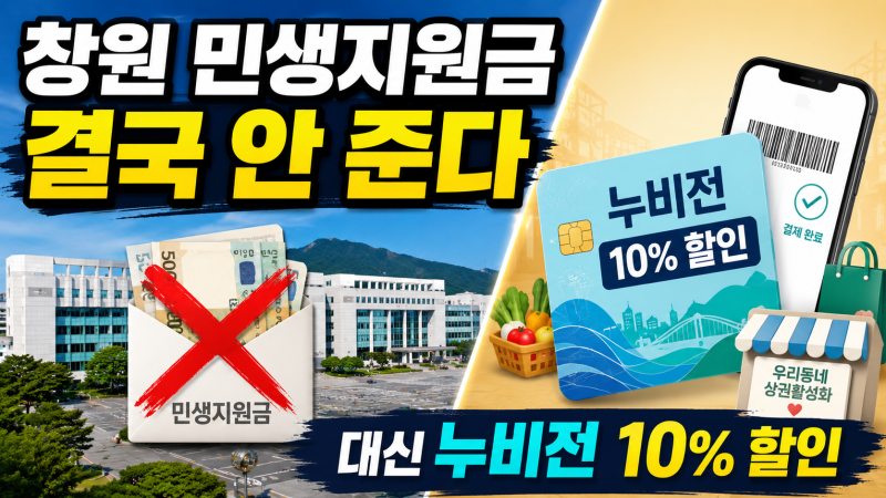 2026 창원 민생지원금 결국 안 준다｜지급 무산 이유와 누비전 10% 할인 총정리