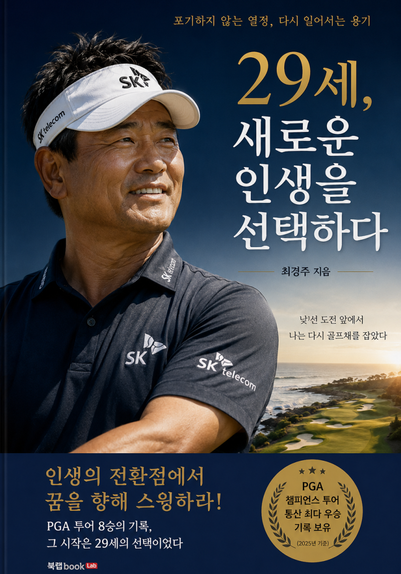 29세, 새로운 인생을 선택하다…말보다 행동으로 보여준 실천가, 최경주 5편