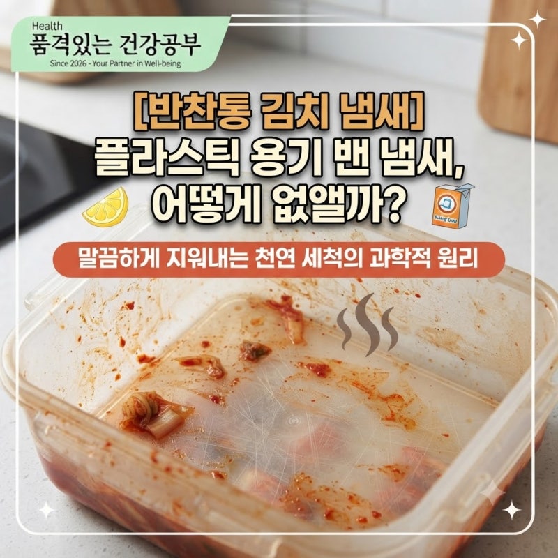 [반찬통 김치 냄새] 플라스틱 밀폐용기에 밴 김치 국물 자국과 냄새를 말끔하게 지워내는 천....