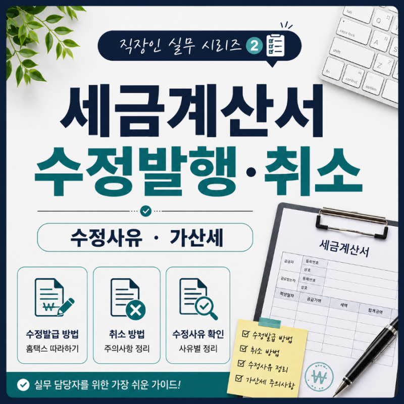 세금계산서 수정발행, 취소 방법ㅣ수정세금계산서 발급 사유와 가산세