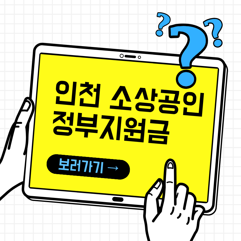 [2026 하반기] 인천 소상공인 정부지원금 & 금융 혜택 총정리