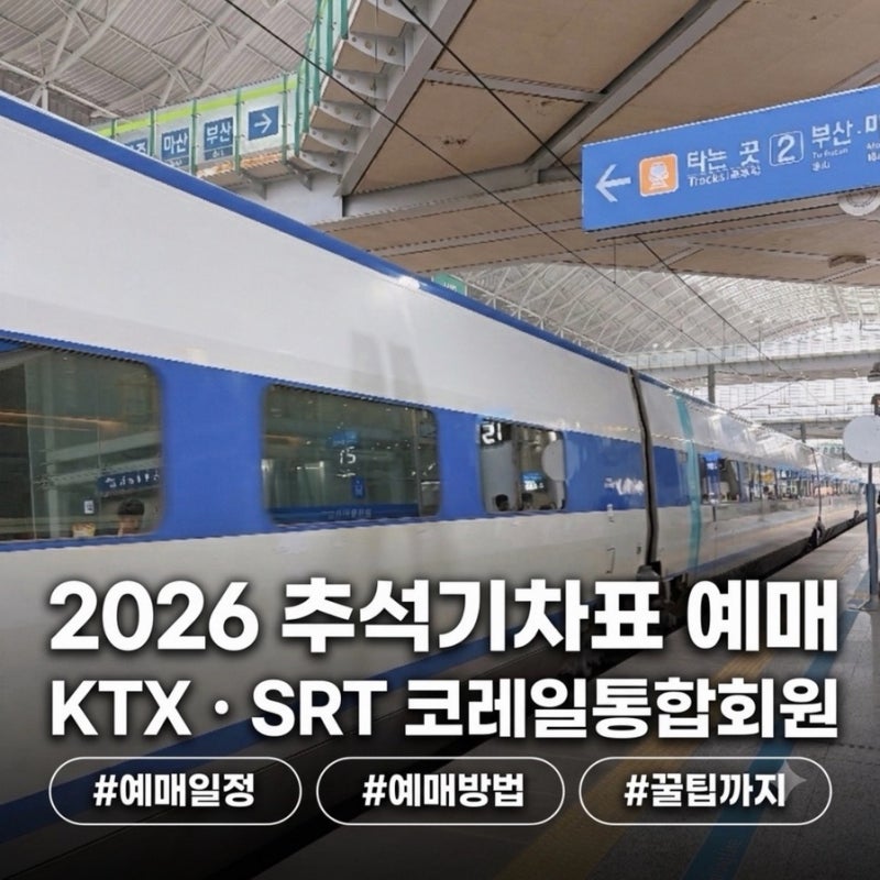 [2026 추석 기차표 예매 일정 ] KTXㆍSRT 예매 방법부터 통합 앱 활용까지 |사전체험 연습