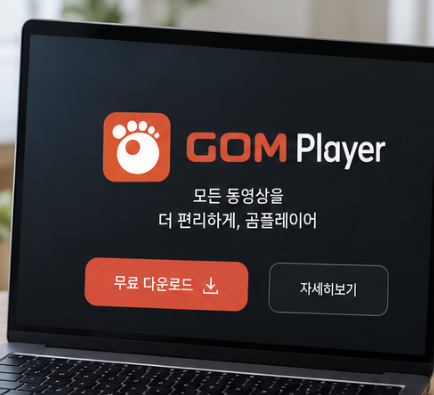 곰플레이어 다운로드 방법 2026 최신pc버전
