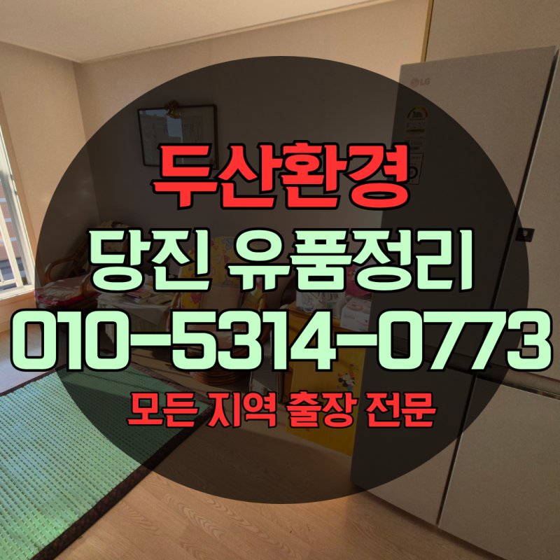 당진 유품정리 폐기물처리 방법 절차와 합리적인 비용 안내
