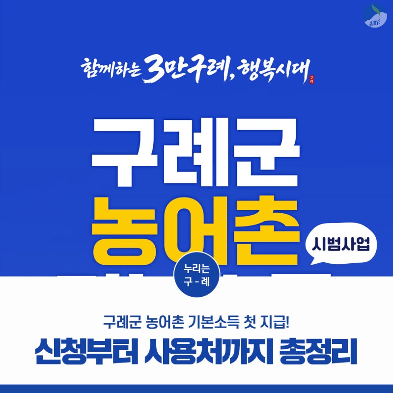 구례군 농어촌 기본소득 첫 지급! 전 군민 월 20만 원, 신청부터 사용처까지 총정리