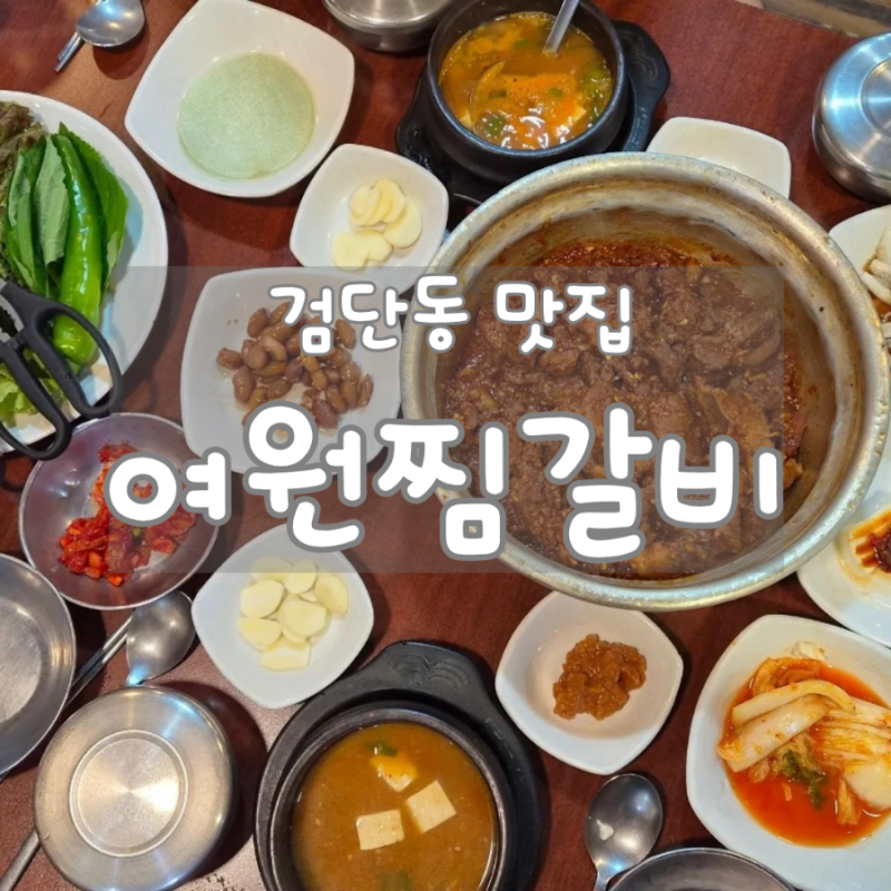 대구 북구 복현동, 검단동 밥집 "여원찜갈비" 착한가격에 맛과 친절까지 최고 맛집