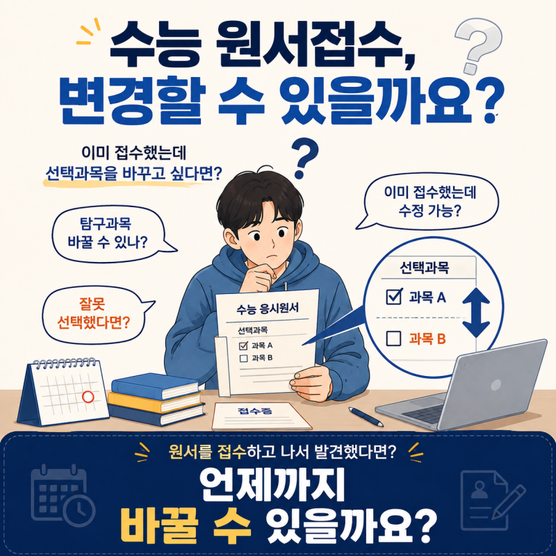 수능 원서접수 변경 가능할까요?｜선택과목·응시영역 수정 방법과 기간