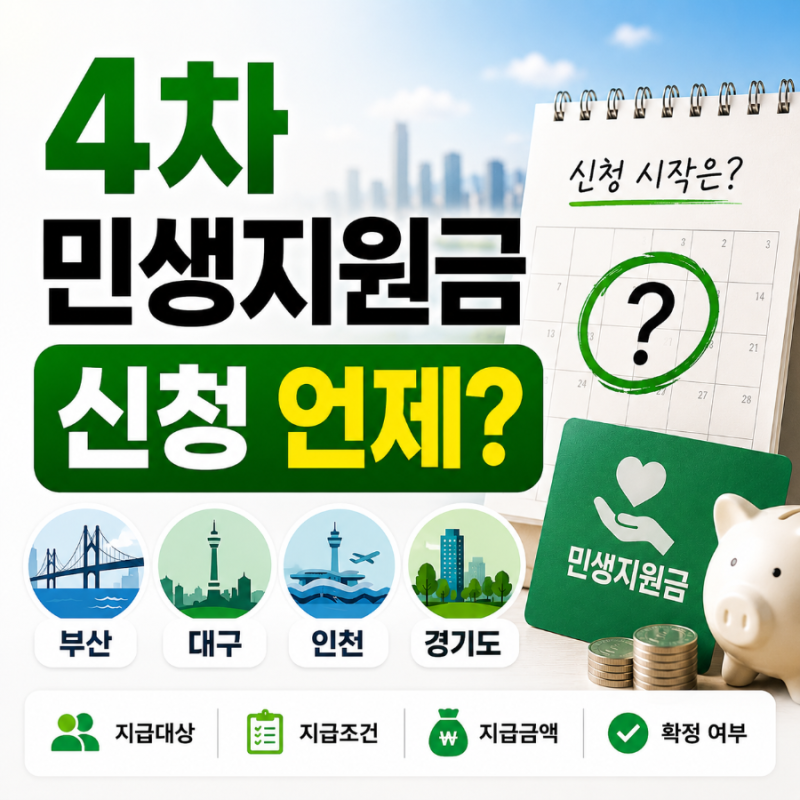 4차 민생지원금 신청 언제? 부산·대구·인천·경기도 지급·조건·확정 여부