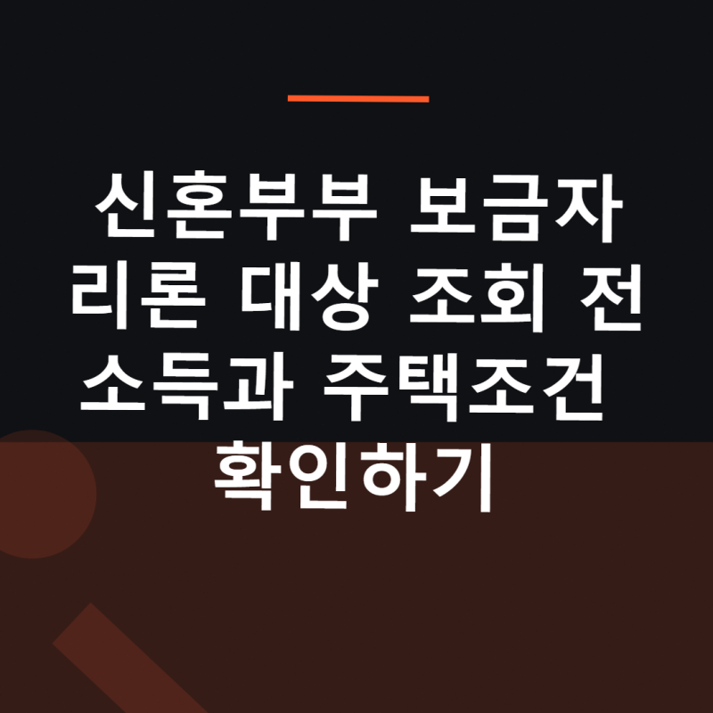 신혼부부 보금자리론 대상 조회 전 소득과 주택조건 확인하기