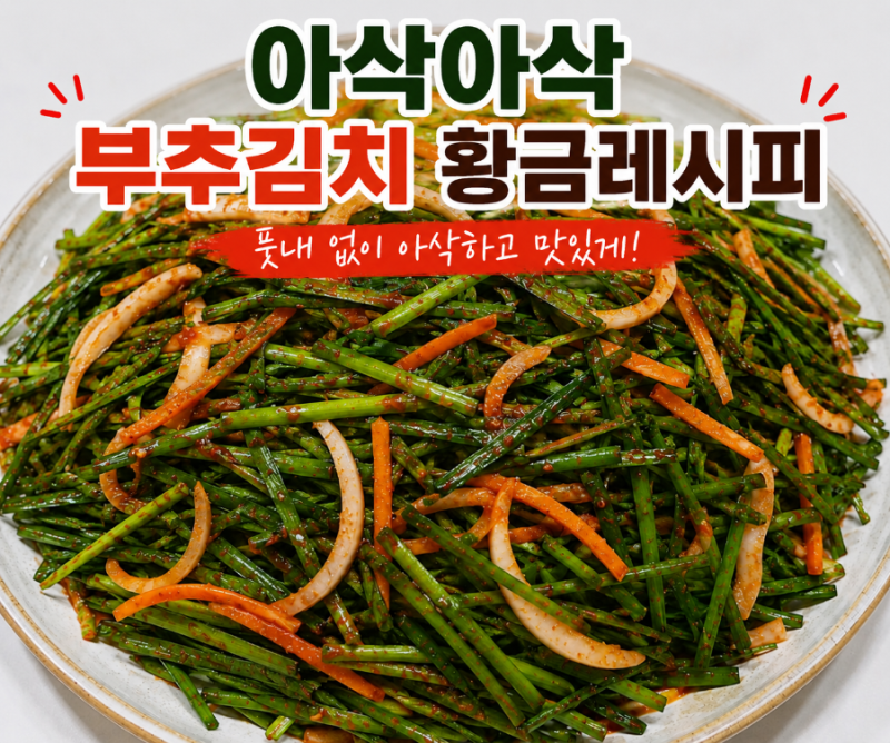 아삭아삭 부추김치 맛있게 담그는 법, 밥도둑 초간단 황금레시피