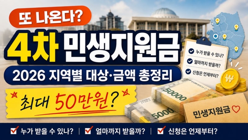 4차 민생지원금 또 나온다? 2026 지역별 지급 대상·금액·신청기간 총정리