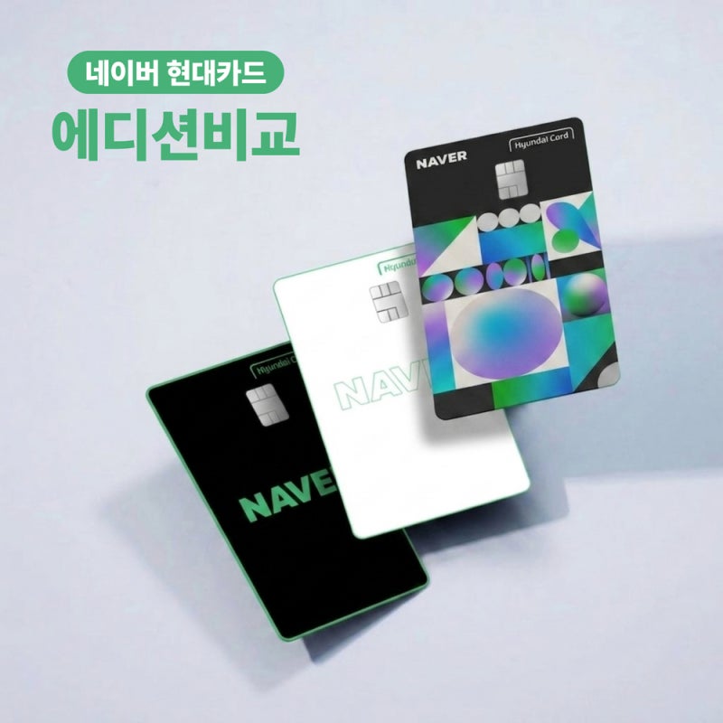 네이버 현대카드 에디션3 Edition2 혜택 장점 비교