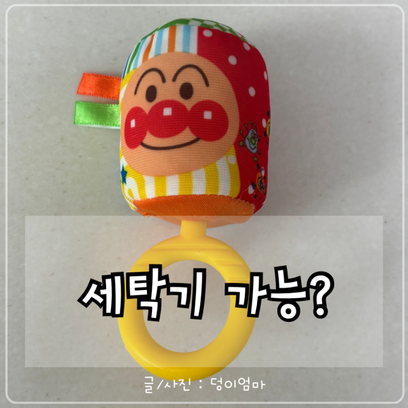 아카짱혼포 호빵맨 딸랑이, 세탁기 돌려도 될까? 직접 해본 후기(+장난감 국민템으로 추천하....