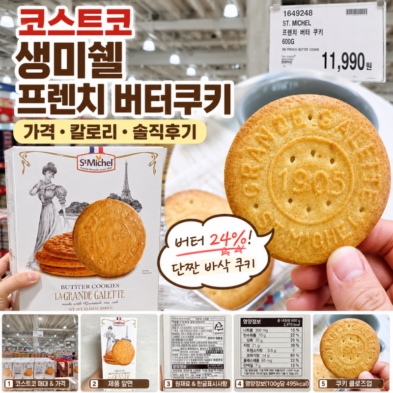 코스트코 간식 추천템 생미쉘 프렌치 버터쿠키 가격 칼로리 후기 [3번째 구매] 한박스 11,990원