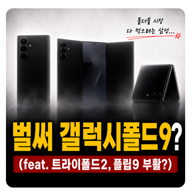 갤럭시 Z폴드9 출시일 예상 완벽정리(플립9, 트라이폴드2)