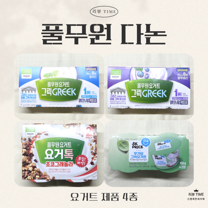 [세 자매의 리뷰 TIME] 부드럽고 맛있는! 풀무원 다논 요거트 제품 4종 리뷰
