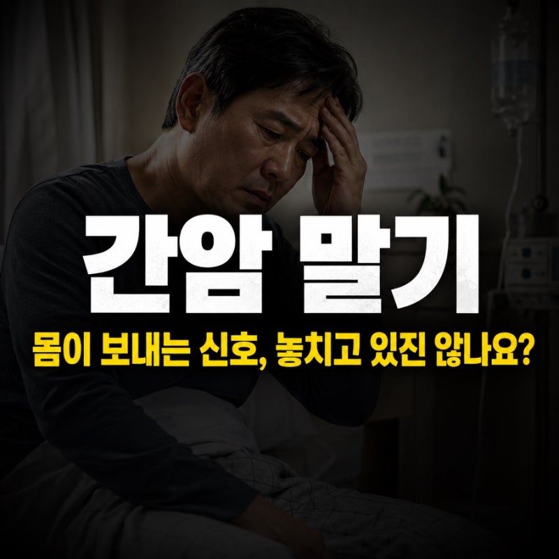 간암 말기, 몸에서 먼저 나타나는 변화… 이 신호는 그냥 넘기면 안 됩니다