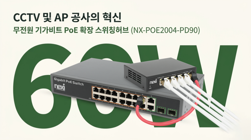 CCTV설치 현장에서 매번 겪는 그 문제, 랜선 한줄이 모잘라다면, 무전원 PoE 확장 허브