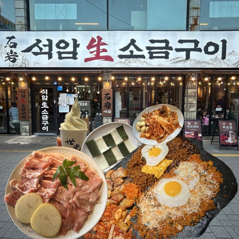 구리맛집 "석암생소금구이" 돌판에 구워 먹는 극락 삼겹살과 짜파게티