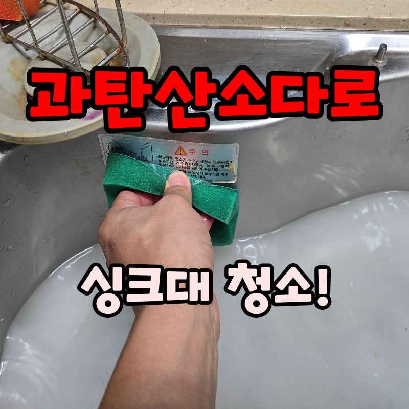 주방 싱크대 기름때 제거 방법 과탄산소다 청소 사용법