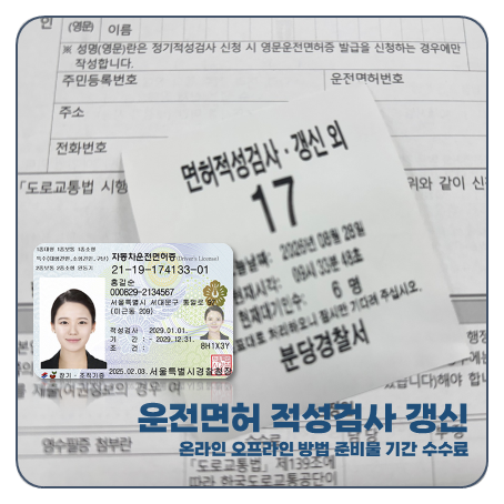 "지나면 과태료 & 면허취소" 자동차 운전면허 적성검사증 갱신 Tip 준비물 기간 온라인 수수료