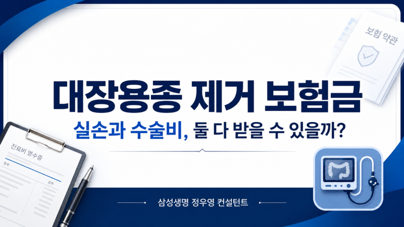 대장용종 제거 보험금, 실손보험과 수술비 둘 다 받을 수 있을까요?