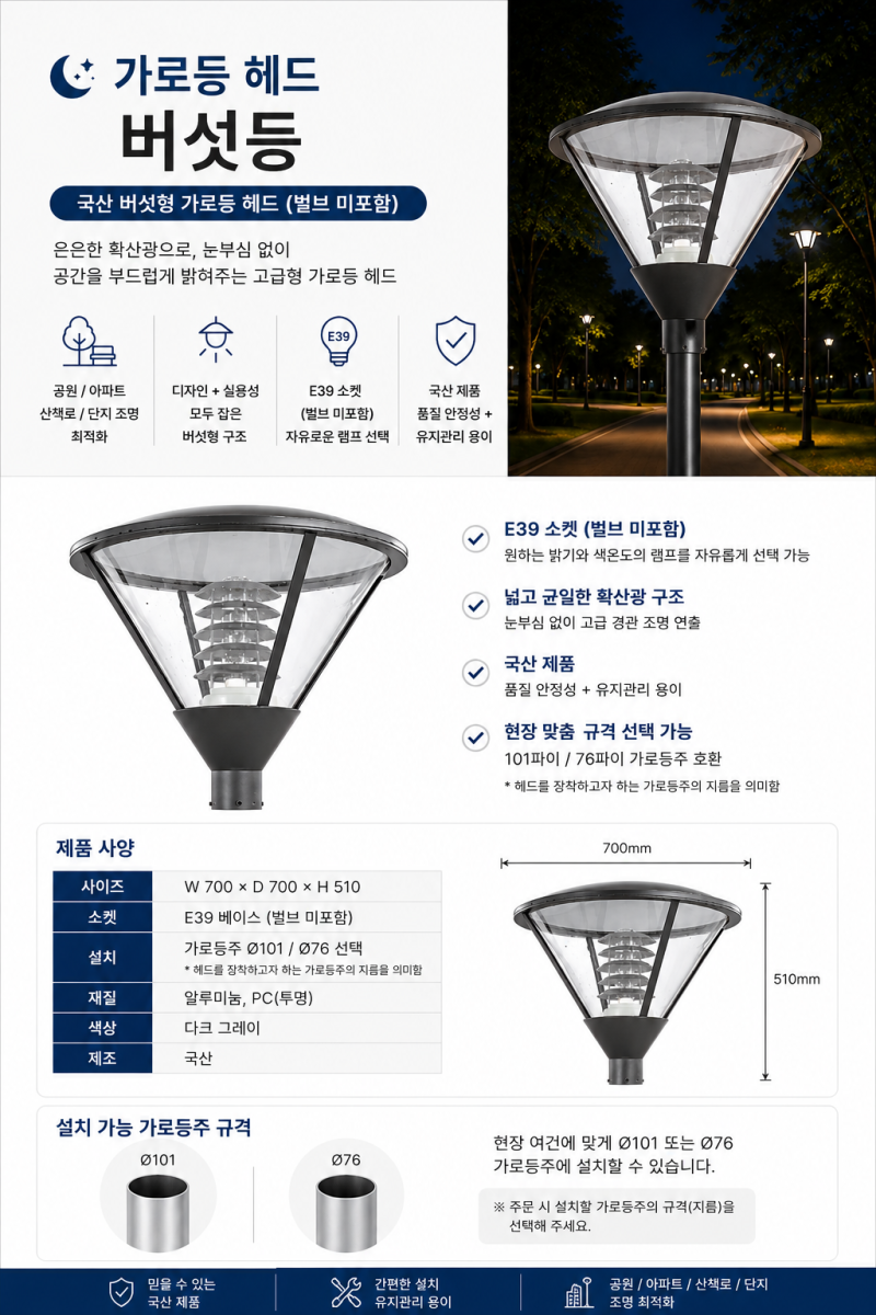 아파트 가로등 전체 교체하지 마세요. 기존 등주는 살리고 버섯등·암대만 바꾸는 방법