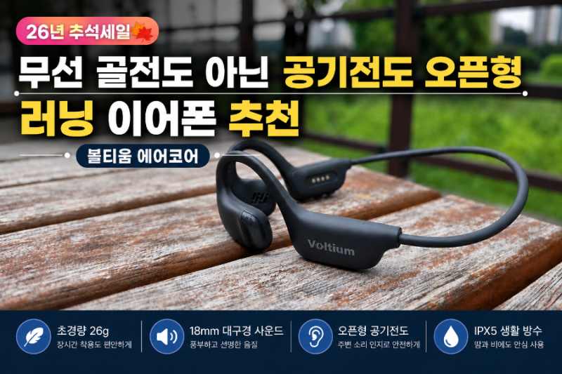 [26년 추석세일] 무선 골전도 아닌 공기전도 오픈형 러닝 이어폰 추천| 볼티움 에어코어