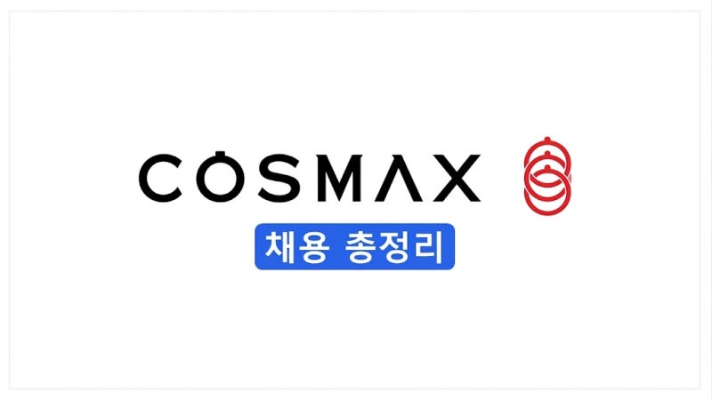 [2026 하반기] 코스맥스 채용 총정리(연봉·자소서·면접 후기)