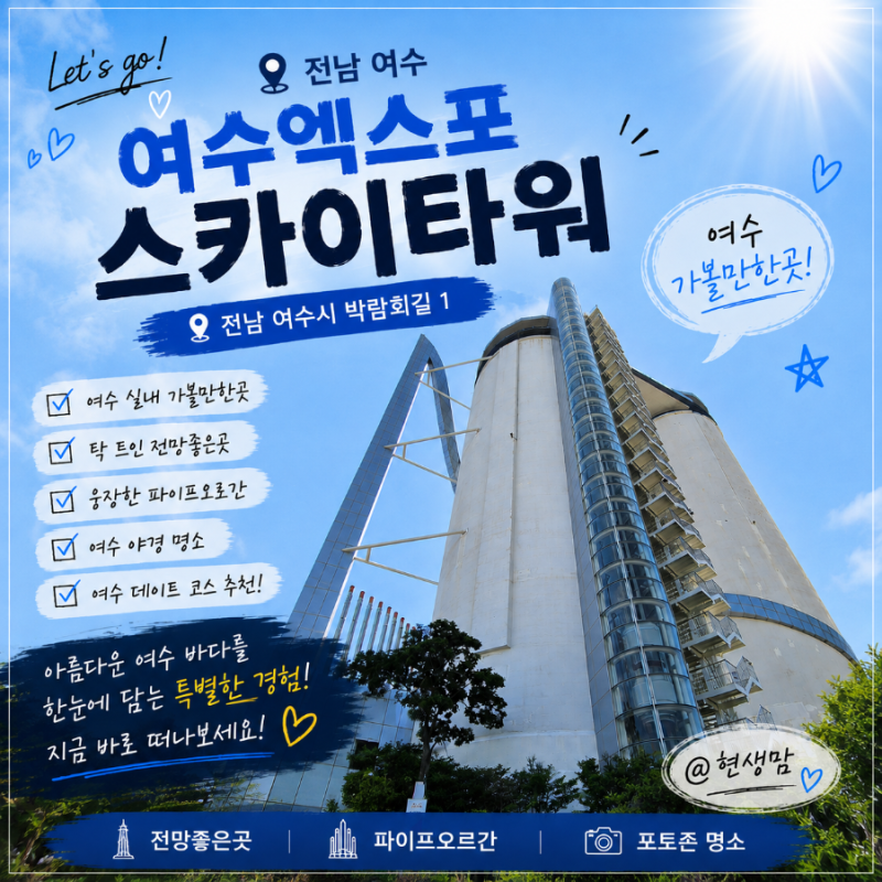 [전남 - 여수] 67m에서 바라본 여수 바다, 여수 엑스포 스카이타워 전망
