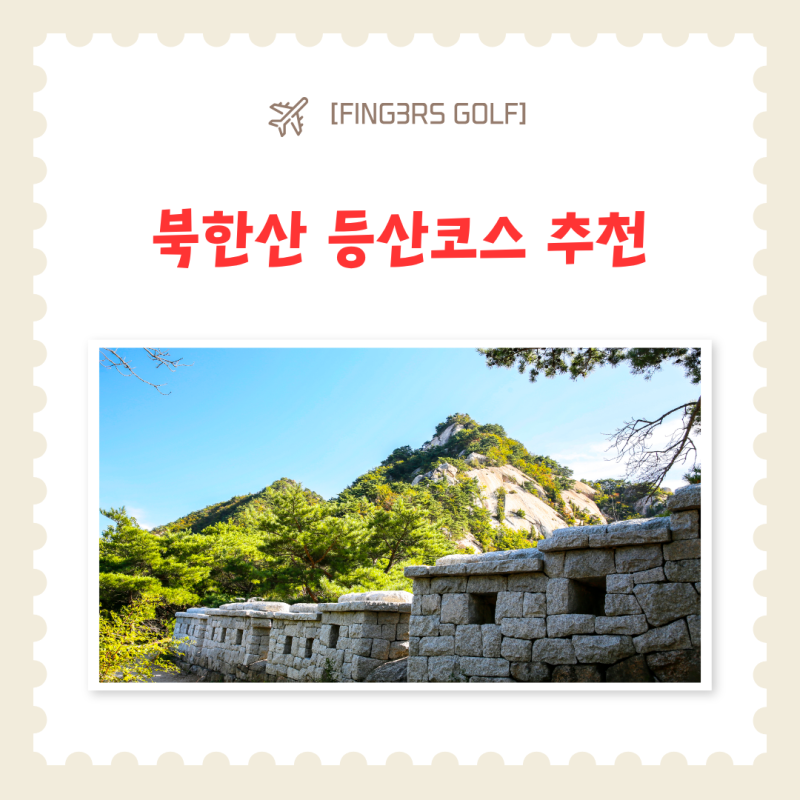 북한산 등산코스 추천, 정말 좋은 4개 코스를 알려드려요