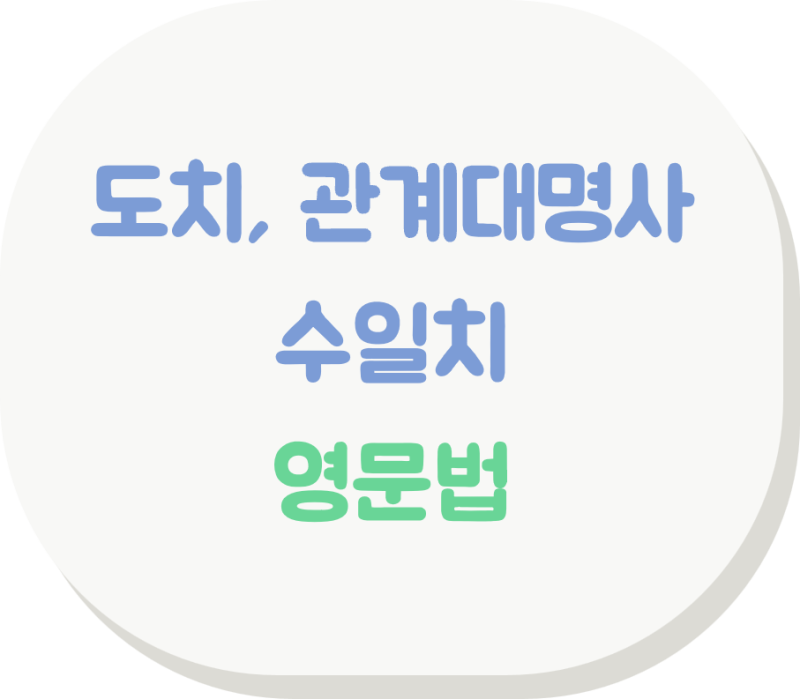 [영문법] 도치 문장과 관계사절 내부의 수일치: 꽁꽁 숨어있는 주어 찾기 끝판왕